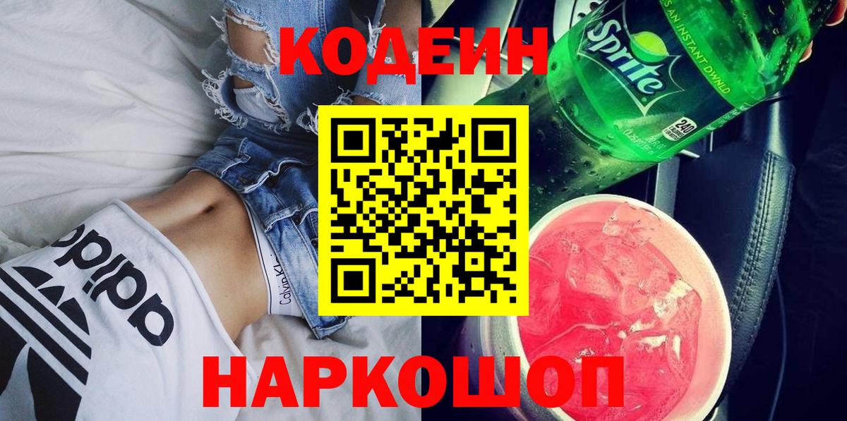 Кодеин напиток Lean (лин) Сызрань