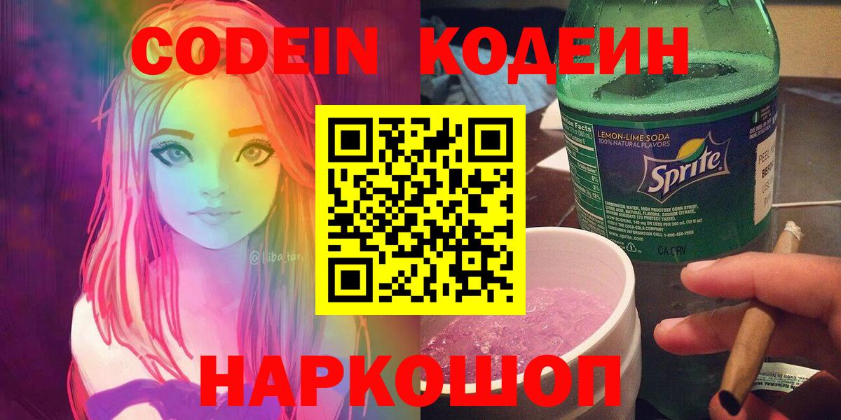 Сызрань  Кодеиновый сироп Lean Purple Drank  Вход с VPN 